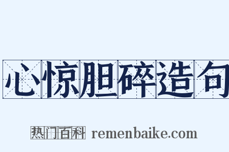 心惊胆碎造句是什么意思的图片